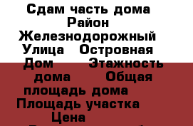 Сдам часть дома › Район ­ Железнодорожный › Улица ­ Островная › Дом ­ 7 › Этажность дома ­ 1 › Общая площадь дома ­ 47 › Площадь участка ­ 2 › Цена ­ 4 000 - Воронежская обл. Недвижимость » Дома, коттеджи, дачи аренда   